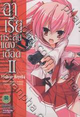 อาเรีย กระสุนแดงเดือด - Hidan no Aria เล่ม 02