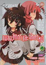 แมลง, ลูกตาและ ตุ๊กตาหมี เล่ม 6 (ฉบับจบ)