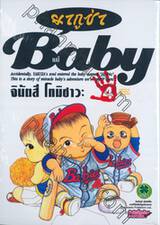 Baby ยากูซ่า เล่ม 04