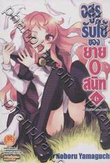 อสูรรับใช้ ของยาย 0 สนิท เล่ม 06 (นิยาย)