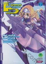 IS (Infinite Stratos) อินฟินิท สตราโตส เล่ม 02