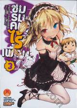 ชมรมคนไร้เพื่อน เล่ม 03 (นิยาย)