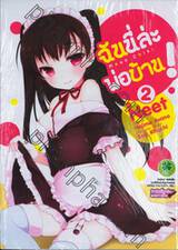 ฉันนี่ล่ะ พ่อบ้าน! : Mayo Chiki เล่ม 02