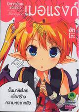 ปีศาจน้อยแสนซน เมอแรงก์ The Pretty Little devil Meringue เล่ม 01