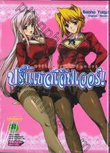 ปริ๊นเซสเลิฟเวอร์! : Princess Lover! (เล่มเดียวจบ)