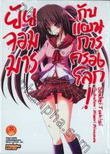 ยัยจอมมารกับแผนการครองโลก เล่ม 01 (นิยาย)