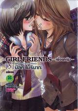 Girl Friends เพื่อนหญิง เล่ม 05