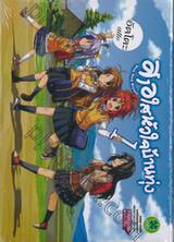 สาวใสหัวใจบ้านทุ่ง : Non Non Biyori เล่ม 01