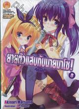 ยายตัวแสบกับนายมาโซ! เล่ม 08 (นิยาย)