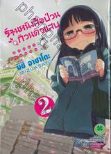 ร้านหนังสือป่วน ก๊วนตัวแสบ เล่ม 02