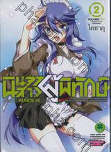 นินจาสาวผู้พิทักษ์ เล่ม 02