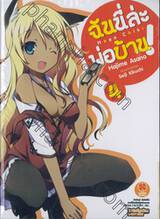 ฉันนี่ล่ะ พ่อบ้าน! เล่ม 04 (นิยาย) 