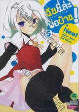 ฉันนี่ล่ะ พ่อบ้าน! : Mayo Chiki เล่ม 05