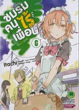 ชมรมคนไร้เพื่อน : I have few friends เล่ม 06