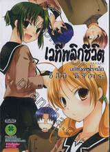 เวทีพลิกชีวิต ฉบับละครโรงเล็ก (จบในเล่ม)