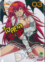 ไฮสคูล DXD เล่ม 03