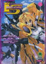 IS (Infinite Stratos) อินฟินิท สตราโตส เล่ม 05