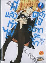 พี่แล้วทำไมถ้าใจอยากจะรัก เล่ม 02 (นิยาย)