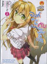 องค์ชายจิตป่วนกับน้องเหมียวยิ้มยาก เล่ม 02 (นิยาย)