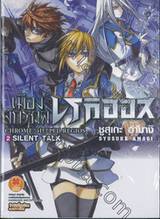 Chrome Shelled Regios เมืองจักรกล เรกิออส เล่ม 02 Silent Talk (นิยาย)