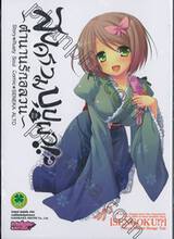 สงครามบุปผา!? ~ตำนานรักอลวน~ เล่ม 02