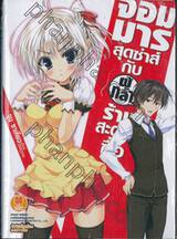 จอมมารสุดซ่าส์กับผู้กล้าร้านสะดวกซื้อ เล่ม 01 (นิยาย)