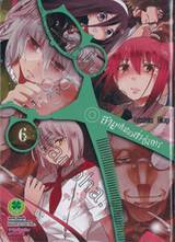 สายเลือดล่าสังหาร เล่ม 06