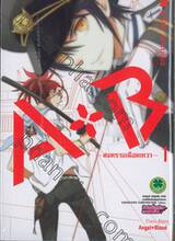  A+B —สงครามเลือดเทวา— เล่ม 01