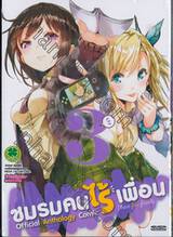 ชมรมคนไร้เพื่อน Official Anthology Comic : I have few friends เล่ม 03 [จบในเล่ม]