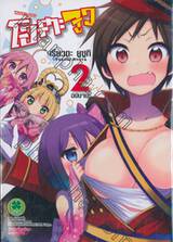 โอตะจูว Wotajyu เล่ม 02 (ฉบับจบ)