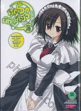 ภูตรักพิทักษ์เธอ : Tsuki Tsuki! เล่ม 05