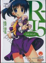 R-15 เล่ม 03 สวัสดี รักสามเส้า (นิยาย)