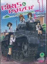Girls und Panzer สาวปิ๊ง! ซิ่งแทงค์ เล่ม 01