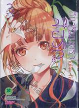 อินาริ มนตราสื่อรัก เล่ม 03