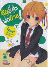 ฉันนี่ล่ะ พ่อบ้าน! : Mayo Chiki เล่ม 07 (ฉบับจบ)