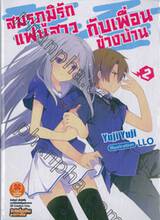 สมรภูมิรักแฟนสาวกับเพื่อนข้างบ้าน เล่ม 02 (นิยาย)