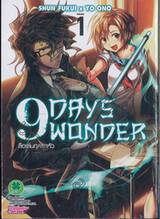 9 DAYS WONDER ลือเล่นกุดเงาหัว เล่ม 01