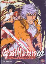 Ghost Hunters : โกสต์ ฮันเตอร์ / มือสังหารล้างวิญญาณ เล่ม 02