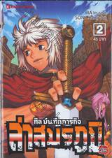 ทิล บันทึกภารกิจ ล่าสมรภูมิ เล่ม 02