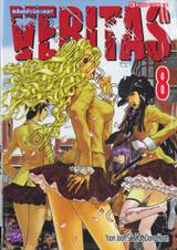 VERITAS พลังหมัดซัดแหลก เล่ม 08