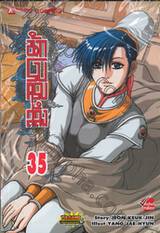 นักรบครบสลึง เล่ม 35