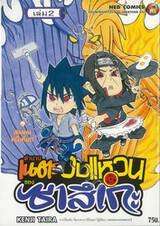 ตำนานเนตรวงแหวนของซาสึเกะ เล่ม 02 - สองคนหนึ่งทีม!!