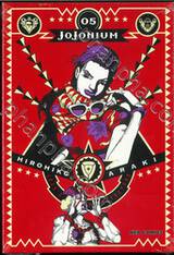 JoJoNIUM เล่ม 05 - JoJo&#039;s Bizarre Adventure Part 02 - Battle Tendency