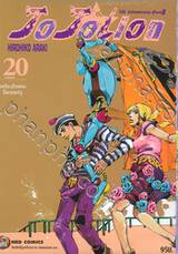 JoJo ล่าข้ามศตวรรษ Part 08 - JoJoLion เล่ม 20 - ขอร้องด้วยคนด๊อกเตอร์วู