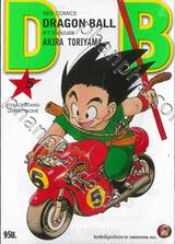 DRAGON BALL ดราก้อนบอล เล่ม 05 ความน่ากลัวของมัสเซิลทาวเวอร์