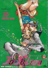 JoJo ล่าข้ามศตวรรษ Part 08 - JoJoLion เล่ม 10 - ไล่ตามต้นโลคาคาคา!