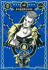 JoJoNIUM เล่ม 16 - JoJo&#039;s Bizarre Adventure Part 03 - Stardust Crusaders