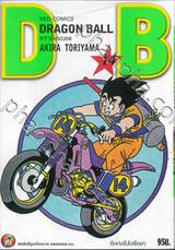 DRAGON BALL ดราก้อนบอล เล่ม 14 ยิ่งเก่งขึ้นไปเรื่อยๆ