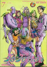 JoJo ล่าข้ามศตวรรษ Part 08 - JoJoLion เล่ม 07 - คิง น็อธธิง