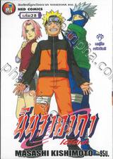 นินจาคาถา โอ้โฮเฮะ เล่ม 28 - นารุโตะกลับบ้าน